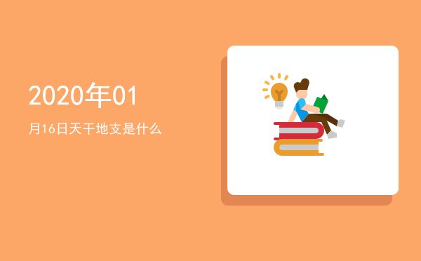 2020年01月16日天干地支是什么