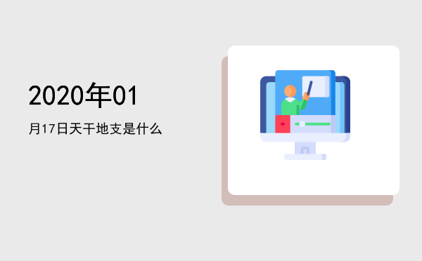 2020年01月17日天干地支是什么