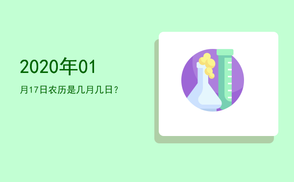 2020年01月17日农历是几月几日?