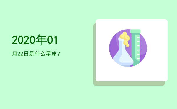 2020年01月22日是什么星座？