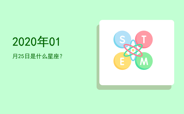 2020年01月25日是什么星座？
