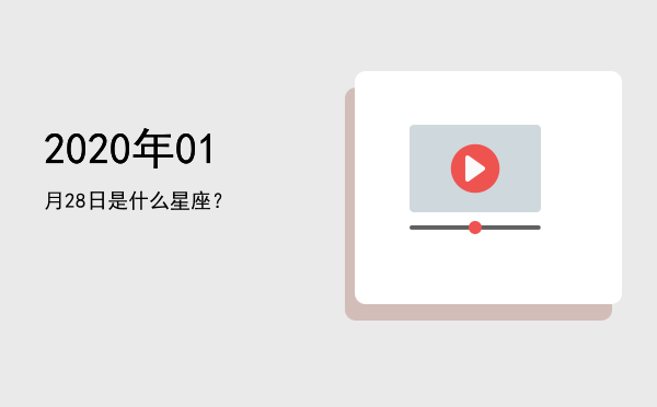 2020年01月28日是什么星座？