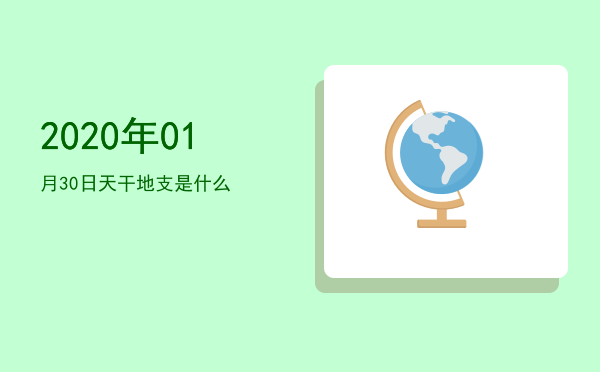 2020年01月30日天干地支是什么