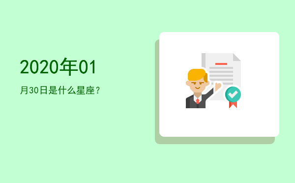 2020年01月30日是什么星座？