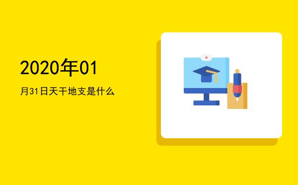 2020年01月31日天干地支是什么