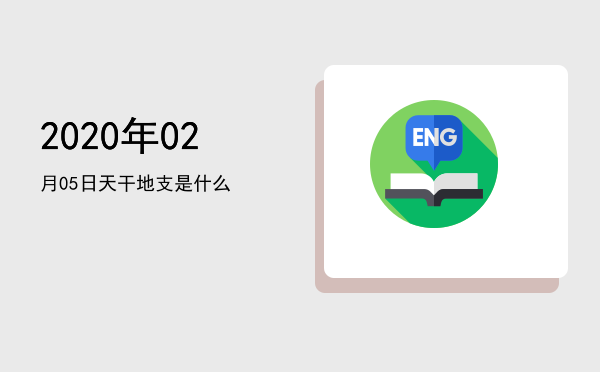 2020年02月05日天干地支是什么