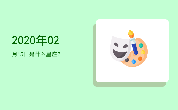 2020年02月15日是什么星座？