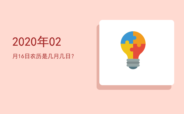 2020年02月16日农历是几月几日?
