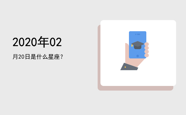 2020年02月20日是什么星座？