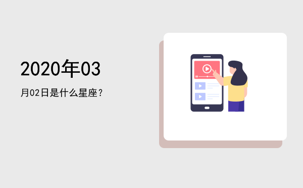 2020年03月02日是什么星座？