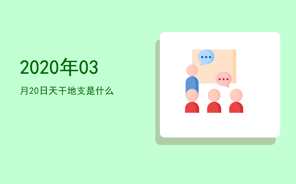 2020年03月20日天干地支是什么