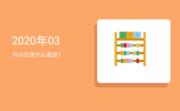 2020年03月30日是什么星座？