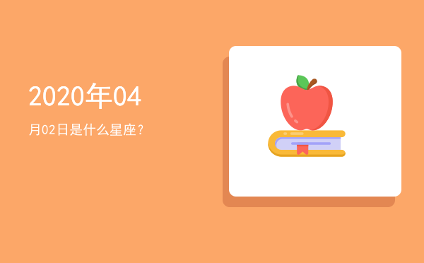 2020年04月02日是什么星座？