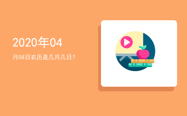 2020年04月08日农历是几月几日?