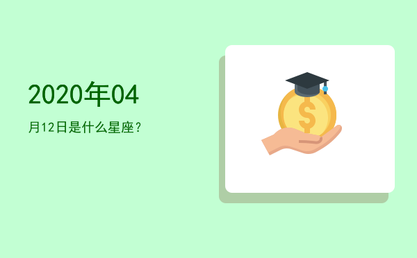 2020年04月12日是什么星座？