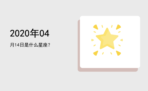 2020年04月14日是什么星座？