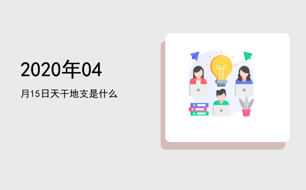 2020年04月15日天干地支是什么