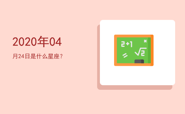 2020年04月24日是什么星座？