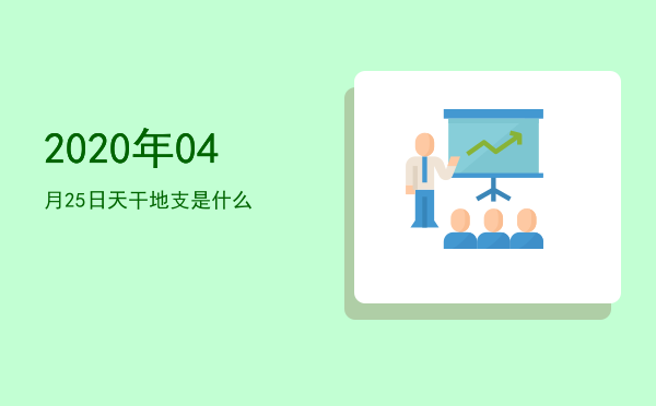 2020年04月25日天干地支是什么