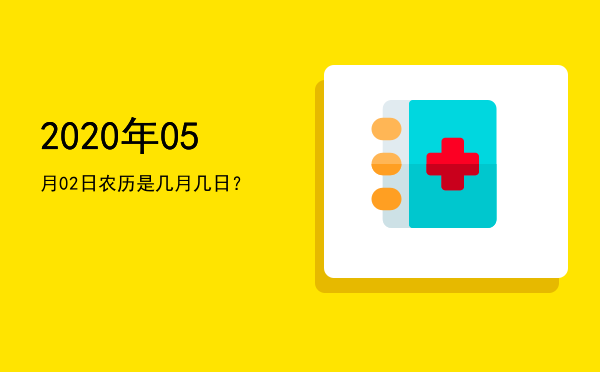 2020年05月02日农历是几月几日?