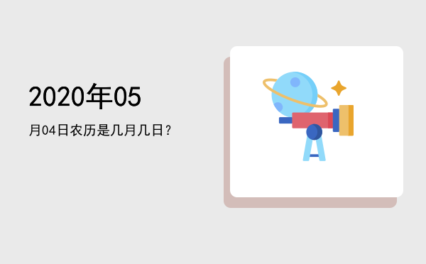 2020年05月04日农历是几月几日?