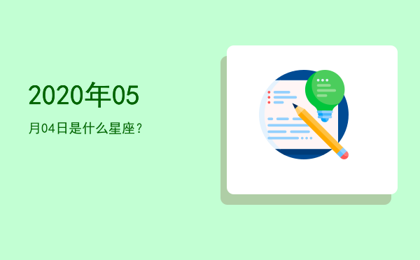 2020年05月04日是什么星座？