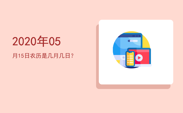 2020年05月15日农历是几月几日?