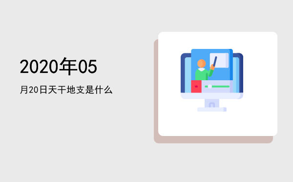2020年05月20日天干地支是什么