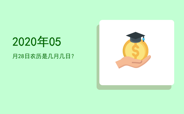 2020年05月28日农历是几月几日?