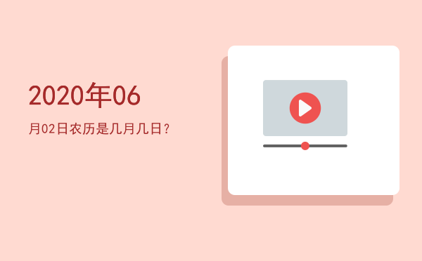 2020年06月02日农历是几月几日?