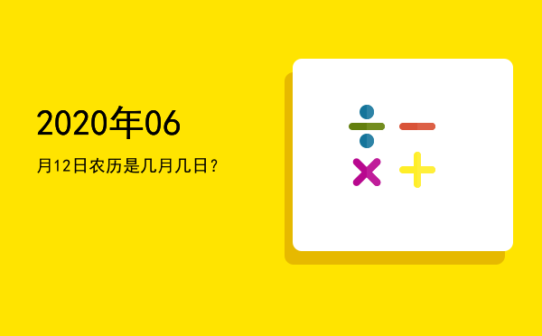 2020年06月12日农历是几月几日?