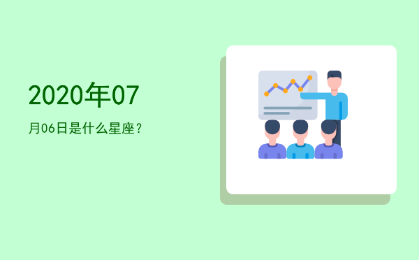2020年07月06日是什么星座？
