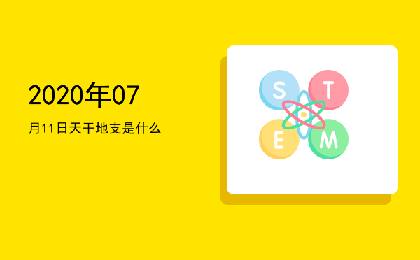 2020年07月11日天干地支是什么