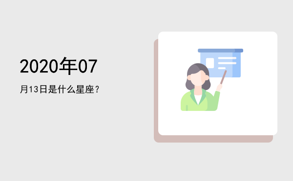 2020年07月13日是什么星座？