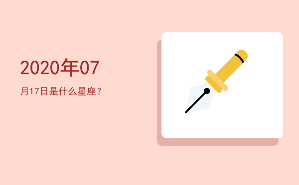2020年07月17日是什么星座？