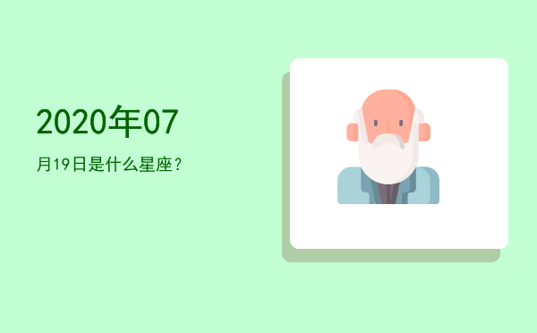 2020年07月19日是什么星座？