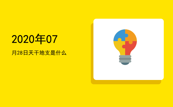2020年07月28日天干地支是什么