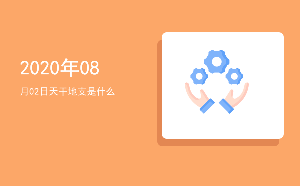 2020年08月02日天干地支是什么