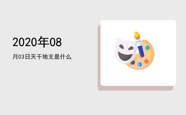 2020年08月03日天干地支是什么