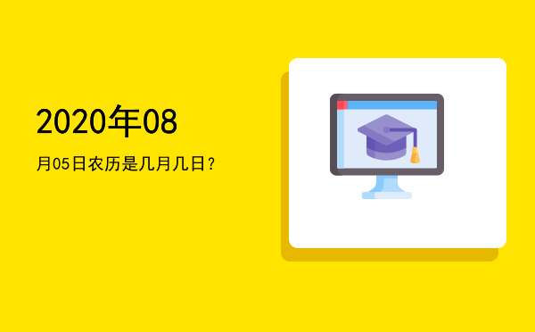2020年08月05日农历是几月几日?