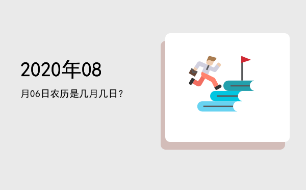 2020年08月06日农历是几月几日?