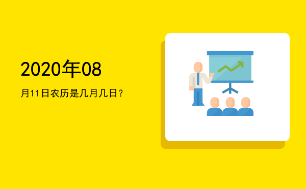 2020年08月11日农历是几月几日?