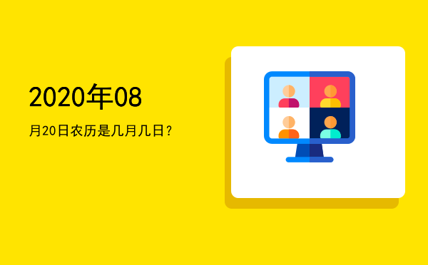 2020年08月20日农历是几月几日?