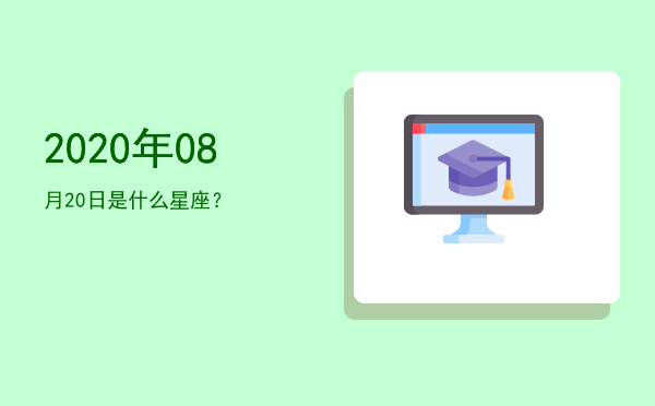 2020年08月20日是什么星座？