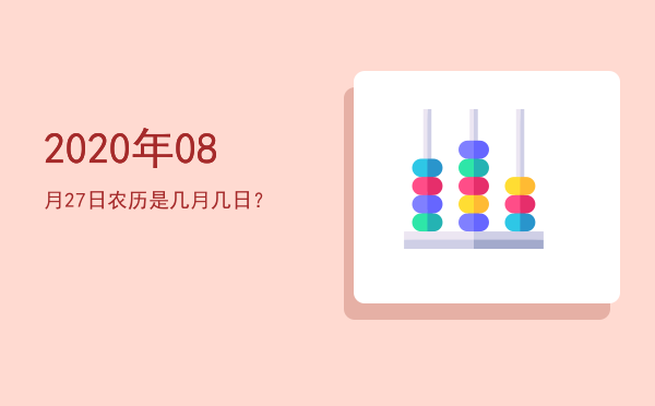 2020年08月27日农历是几月几日?