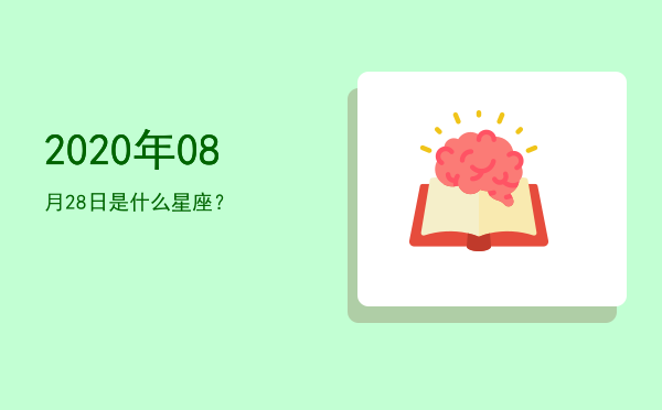 2020年08月28日是什么星座？