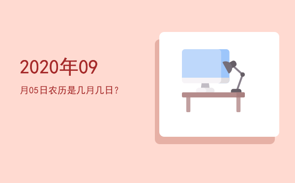 2020年09月05日农历是几月几日?