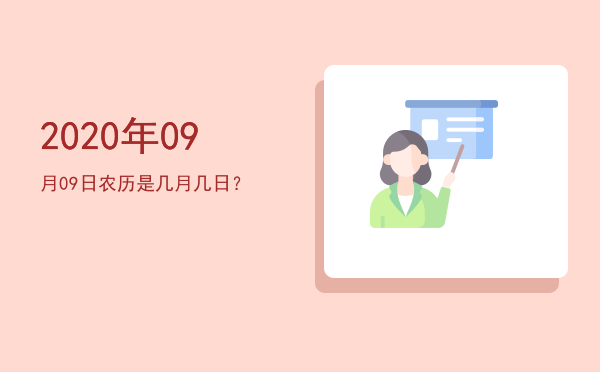 2020年09月09日农历是几月几日?