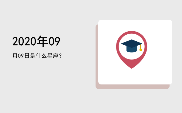 2020年09月09日是什么星座？