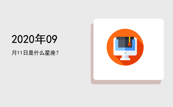2020年09月11日是什么星座？